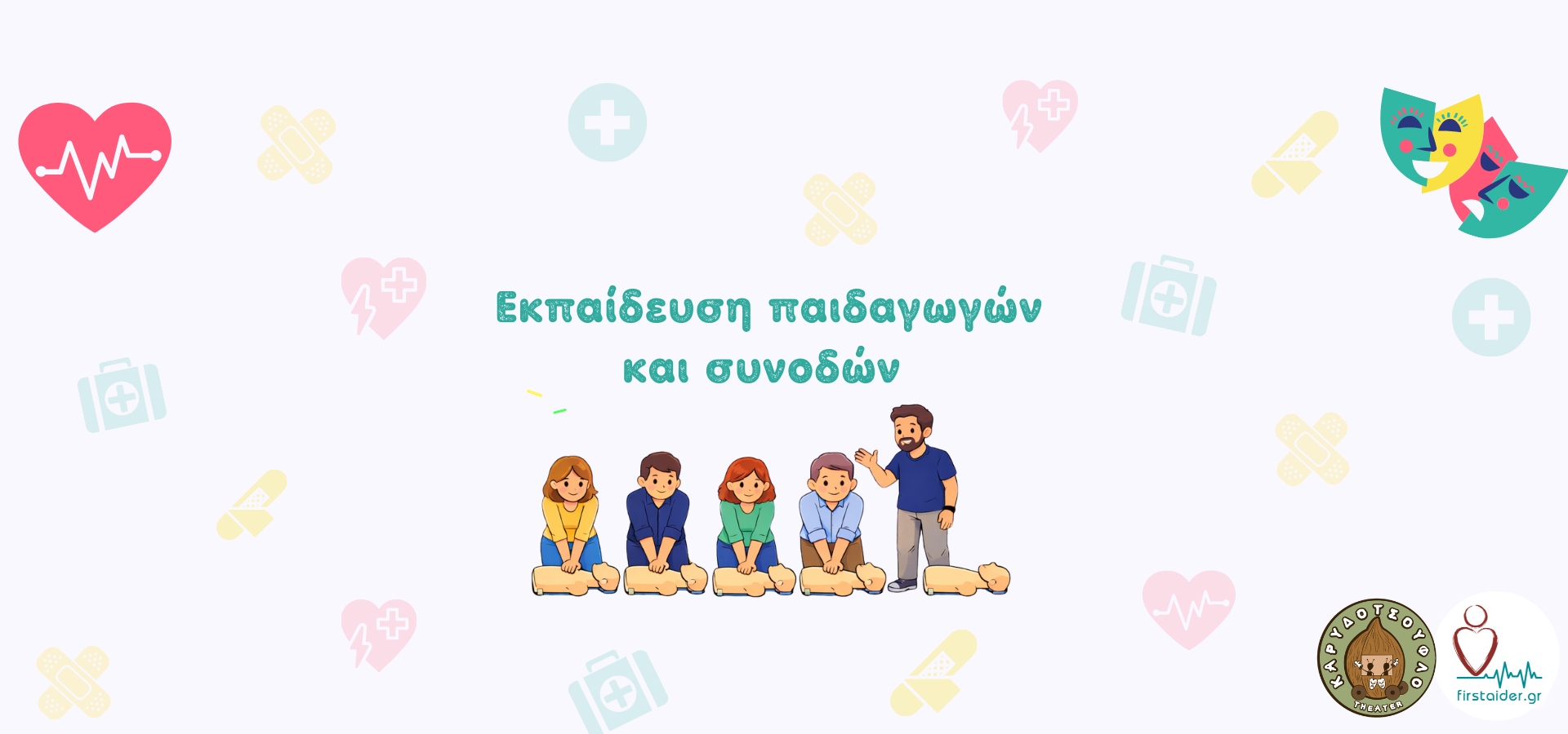 1920x900 Εκπαίδευση παιδαγωγών και συνοδών